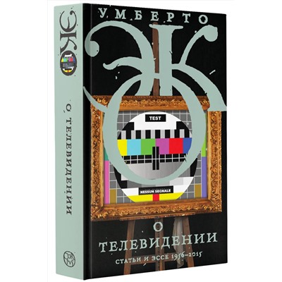 370555 АСТ Умберто Эко "О телевидении"