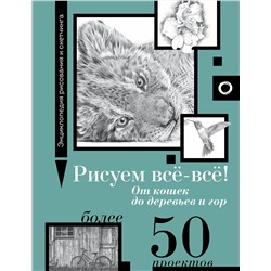 АСТ Walter Foster "Рисуем всё-всё! От кошек до деревьев и гор. Более 50 проектов"