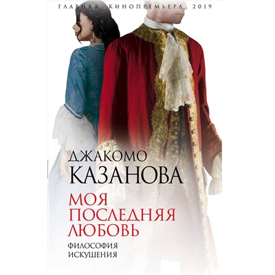 Эксмо Джакомо Казанова "Моя последняя любовь. Философия искушения"