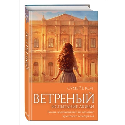 400345 Эксмо Сумейе Коч "Ветреный. Испытание любви (#2)"
