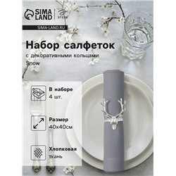 Набор салфеток с декоративными кольцами «Этель», 40×40 см - 4 шт., 100% ХБ