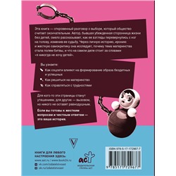 АСТ Алина Ржанова "Персональный бэби-бум. История современного материнства и пересмотра ценностей"