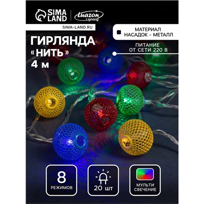 Гирлянда «Нить» 4 м с насадками «Шарик сетка», IP20, прозрачная нить, 20 LED, свечение мульти, 8 режимов, 220 В