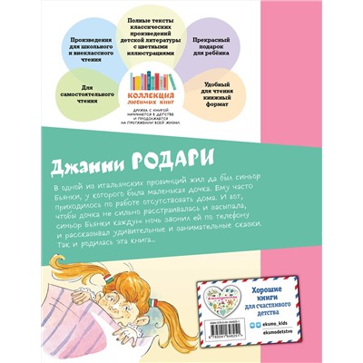 Эксмо Джанни Родари "Сказки по телефону (ил. А. Крысова)"