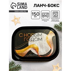 Ланч - бокс новогодний «С Новым годом», 150 мл