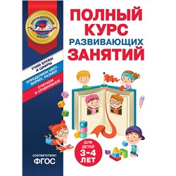 Эксмо А. В. Пономарева, Т. Ю. Болтенко "Полный курс развивающих занятий для детей 3-4 лет"