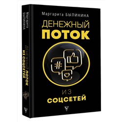 АСТ Былинина М.А. "Денежный поток из соцсетей"
