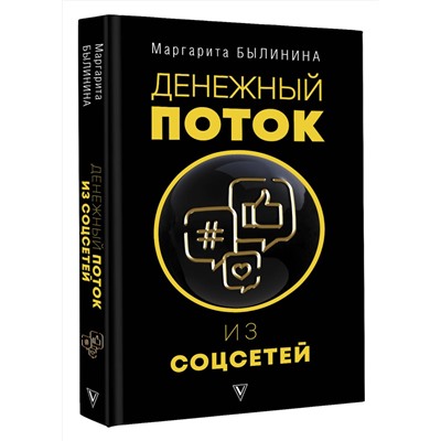 АСТ Былинина М.А. "Денежный поток из соцсетей"