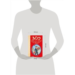 АСТ Маршак С.Я., Михалков С.В., Барто А.Л., Усачев А.А. и др. "300 лучших стихов, песенок, рассказов и сказок для подготовки к школе"
