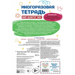 Эксмо "Многоразовая тетрадь. Играй-стирай-развивайся"