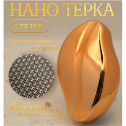 Пемза для ног нового поколения,НАНО Терка для пяток ЗОЛОТАЯ