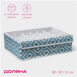 Органайзер для хранения белья Доляна «Лагуна», 24 ячейки, с прозрачной крышкой, 38×30×10 см, бирюзовый