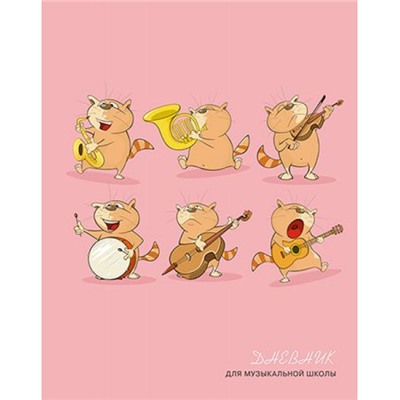 Дневник музыкальной школы (твердая обложка) "Музыкальные коты" С1806-35 КТС-ПРО
