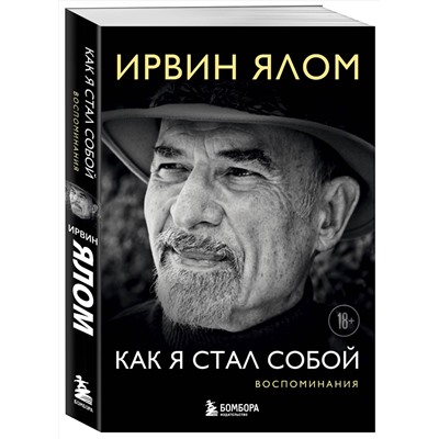 Эксмо Ирвин Ялом "Как я стал собой. Воспоминания"
