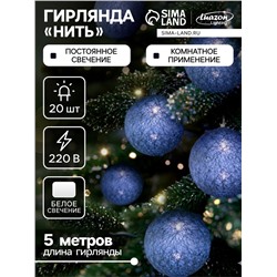 Гирлянда «Нить» 5 м с насадками «Клубки серые», IP20, прозрачная нить, 20 LED, свечение белое, 220 В