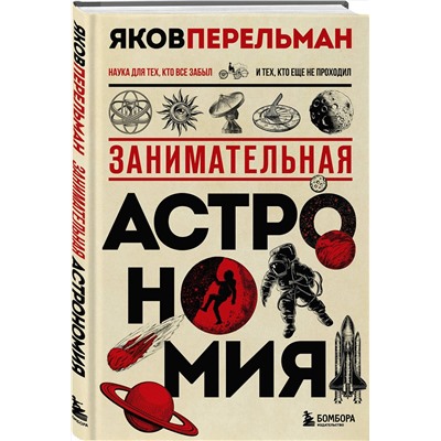 Эксмо Яков Перельман "Занимательная астрономия. Новое оформление"