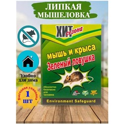 Средство от мышей - Липкая мышеловка