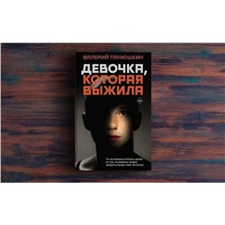 АСТ Валерий Панюшкин "Девочка, Которая Выжила"