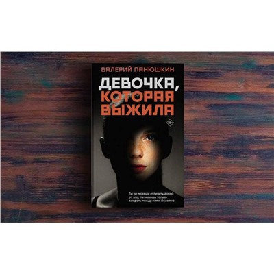 АСТ Валерий Панюшкин "Девочка, Которая Выжила"