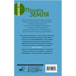 АСТ . "Планета Земля. Познакомьтесь с миром, который мы называем домом"