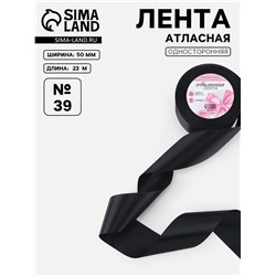 Лента атласная, 50 мм, 23±1 м, чёрная №39