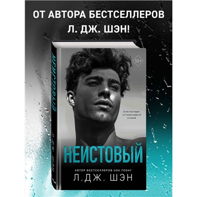 352221 Эксмо Л. Дж. Шэн "Святые грешники. Неистовый (#2)"