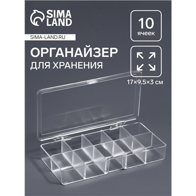 Органайзер для хранения мелочей, 10 ячеек, 17×9.5×3 см, прозрачный