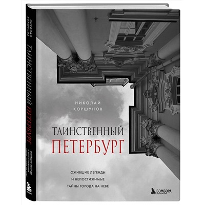 Эксмо Николай Коршунов "Таинственный Петербург. Ожившие легенды и непостижимые тайны города на Неве"