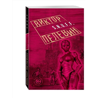 340372 Эксмо Виктор Пелевин "S.N.U.F.F."