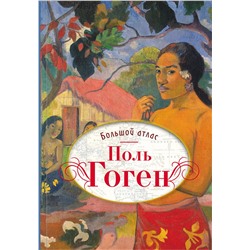 АСТ Денекамп Н. "Поль Гоген. Большой атлас"