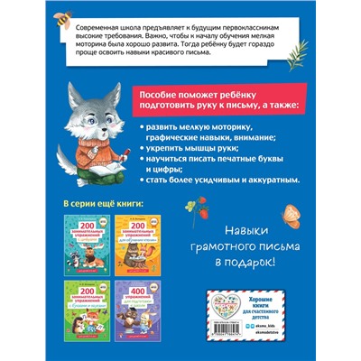 Эксмо Н. В. Володина "200 занимательных упражнений для подготовки руки к письму"