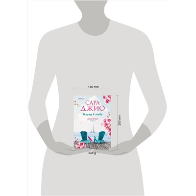 Эксмо Сара Джио "Комплект из 2-х книг (Из Лондона с любовью + Назад к тебе)"