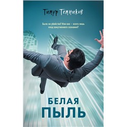 Эксмо Тимур Темников "Белая пыль"