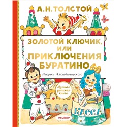 АСТ Толстой А.Н. "Золотой ключик, или Приключения Буратино"