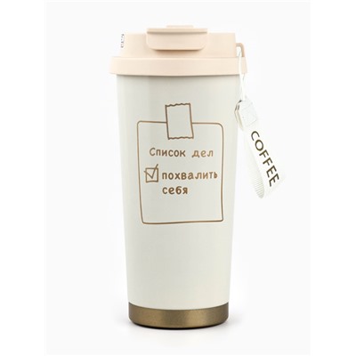 Термокружка с веревочкой «Список дел», 500 мл, белый