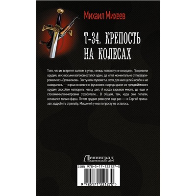 371150 АСТ Михаил Михеев "Т-34. Крепость на колесах"
