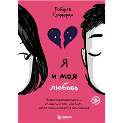 Эксмо Роберта Гуццарди "Я и моя любовь. Психотерапевтические комиксы о том, как быть, когда заканчиваются отношения"