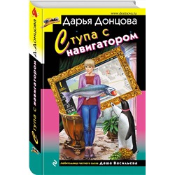 Эксмо Дарья Донцова "Ступа с навигатором"