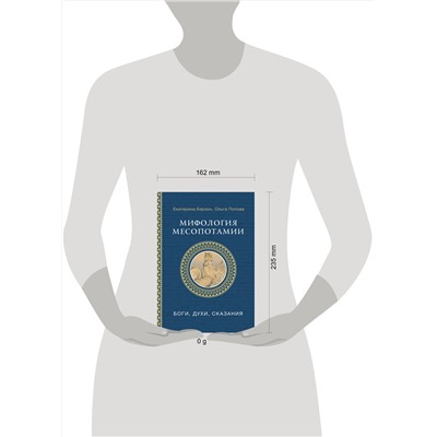 АСТ Берзон Е.М., Попова О.В. "Мифология Месопотамии: боги, духи, сказания"