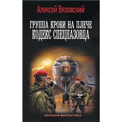 493566 АСТ Алексей Вязовский "Группа крови на плече. Кодекс спецназовца"