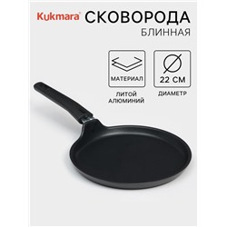 Сковорода блинная KUKMARA «Традиция», d=22 см, съёмная ручка, антипригарное покрытие, алюминий, чёрная