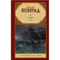 АСТ Джозеф Конрад "Тайфун"
