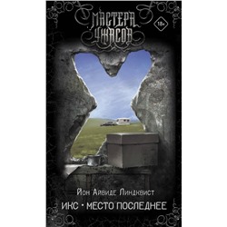 368761 АСТ Йон Айвиде Линдквист "Икс. Место последнее"