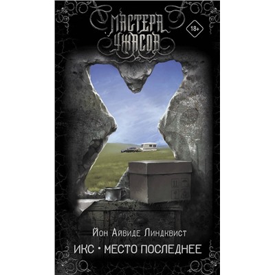АСТ Йон Айвиде Линдквист "Икс. Место последнее"