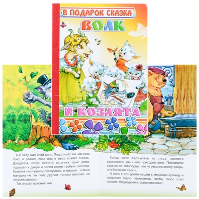 Книга картон. Волк и козлята 0+