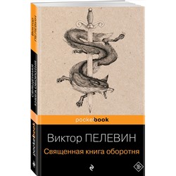 Эксмо Виктор Пелевин "Священная книга оборотня"