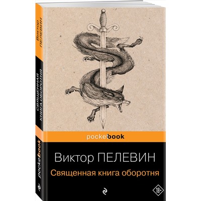 339057 Эксмо Виктор Пелевин "Священная книга оборотня"
