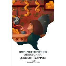 347304 Эксмо Джоанн Харрис "Пять четвертинок апельсина"