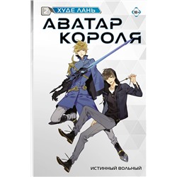387055 АСТ Худе Лань "Аватар короля. Истинный вольный. Книга 2"
