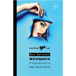 АСТ Вис Виталис "Женщина. Подчинись или властвуй"
